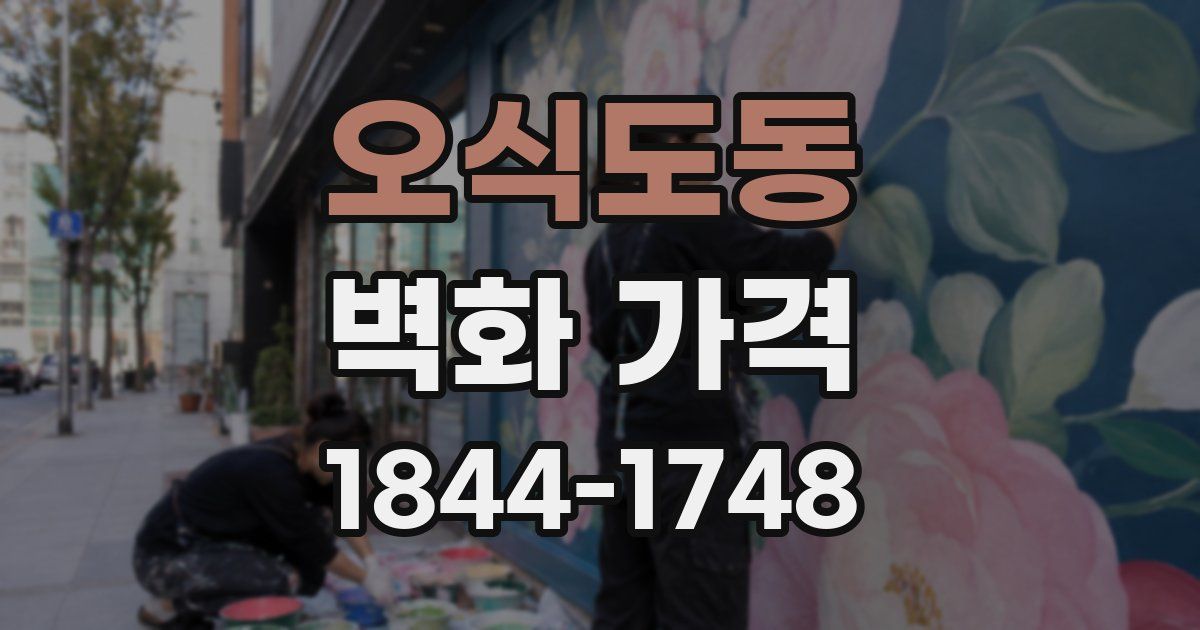 오식도동 벽화 가격