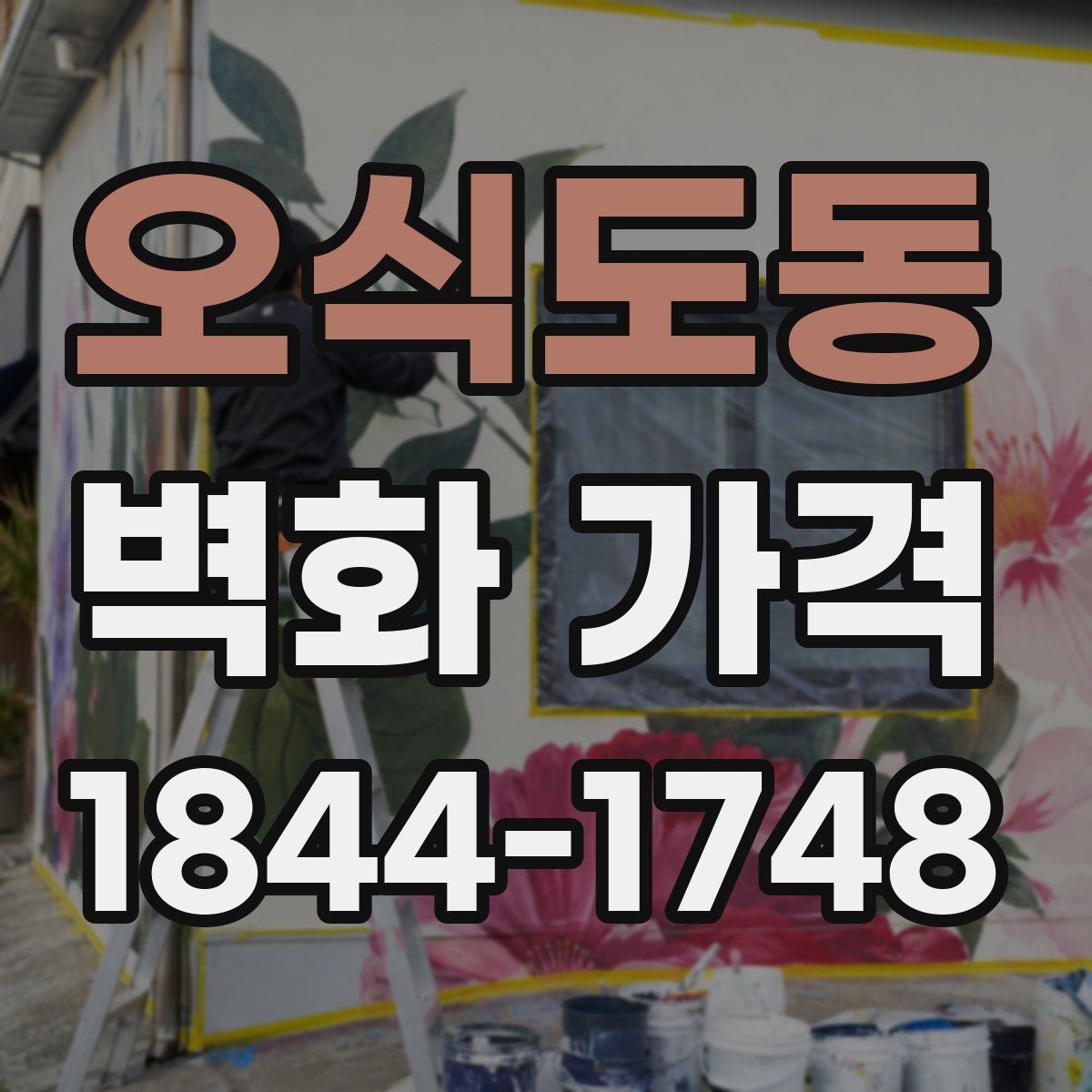 오식도동 벽화 가격