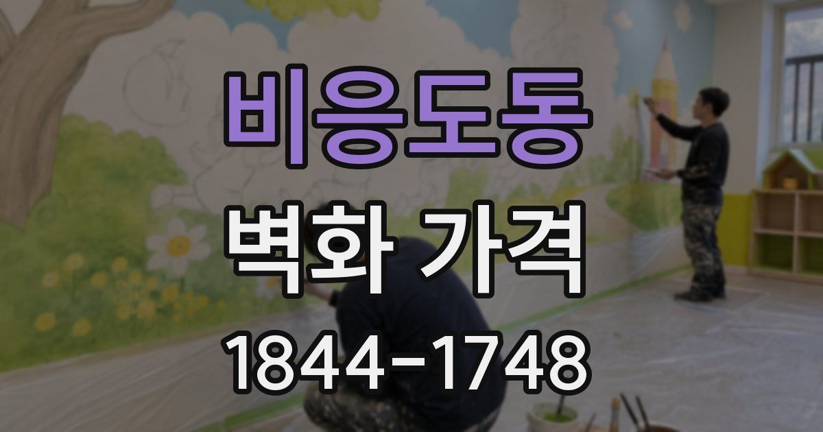 비응도동 벽화 가격
