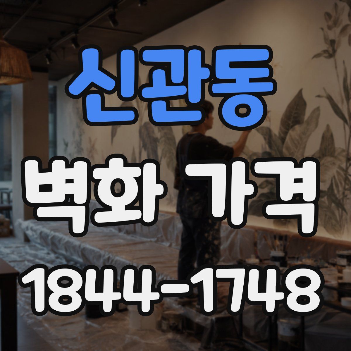 신관동 벽화 가격