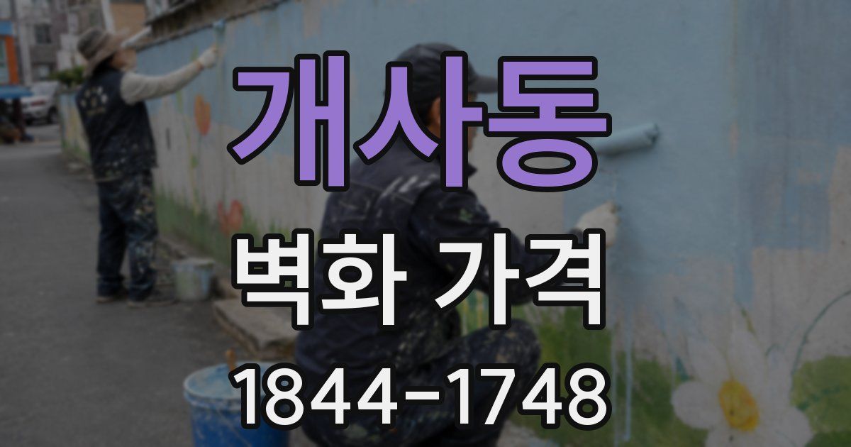 개사동 벽화 가격