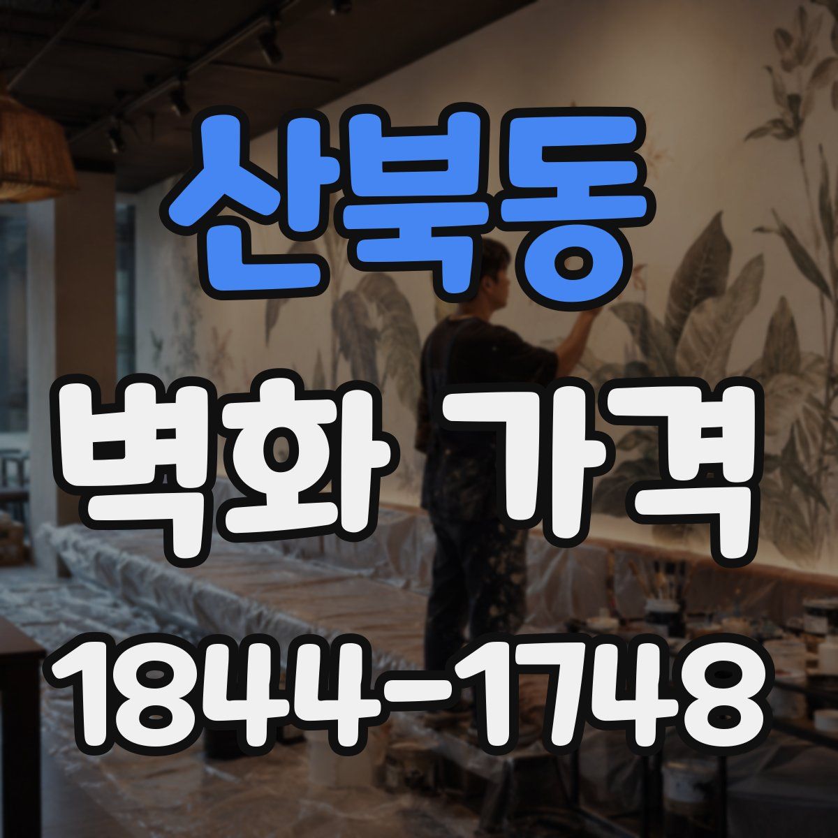 산북동 벽화 가격