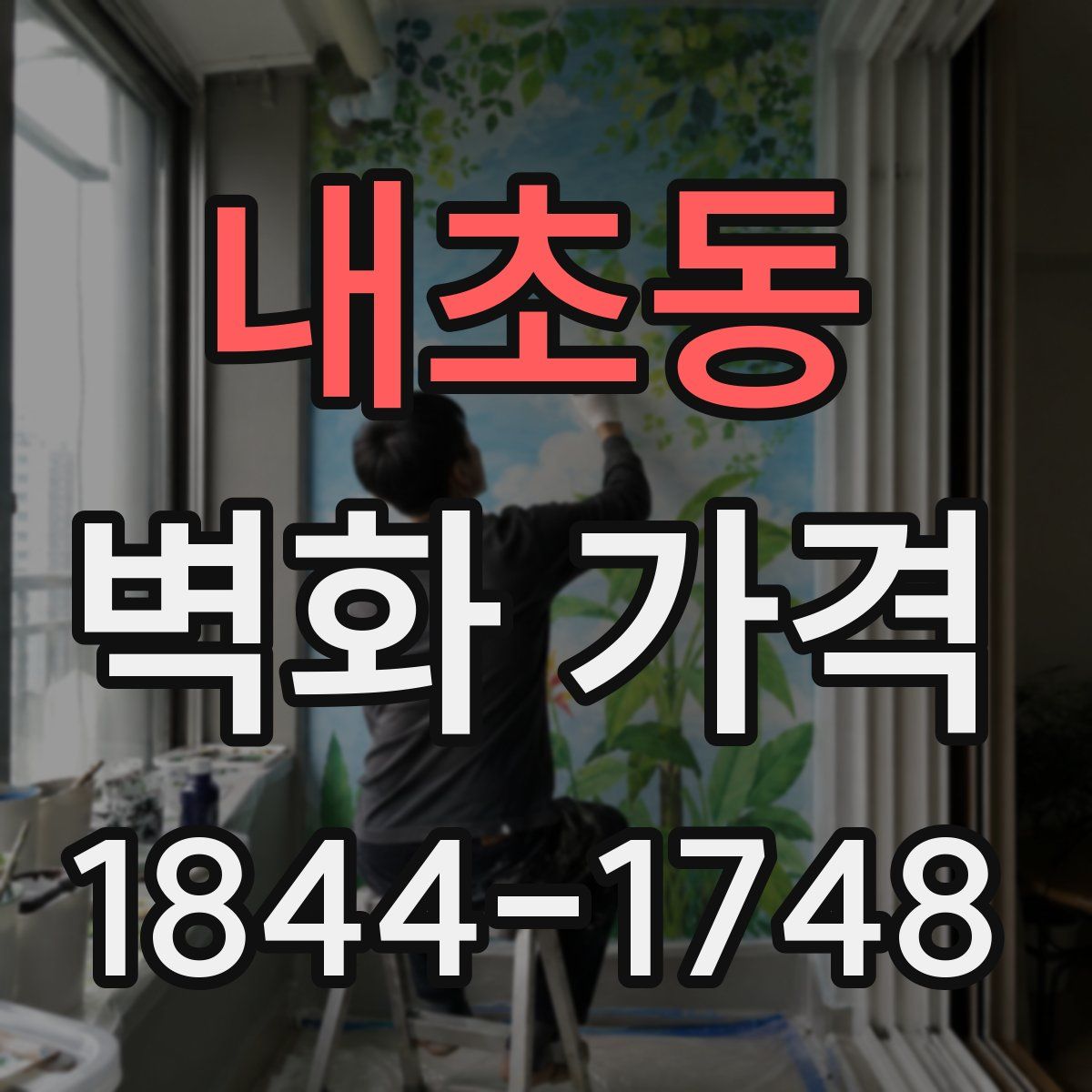 내초동 벽화 가격