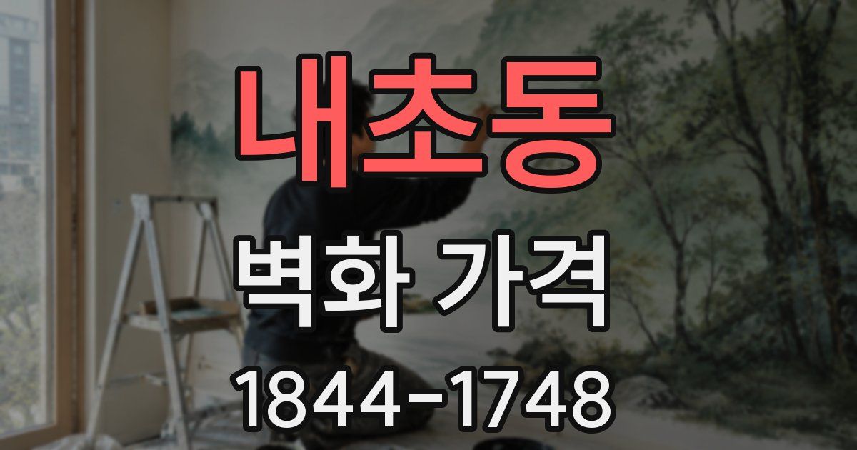 내초동 벽화 가격
