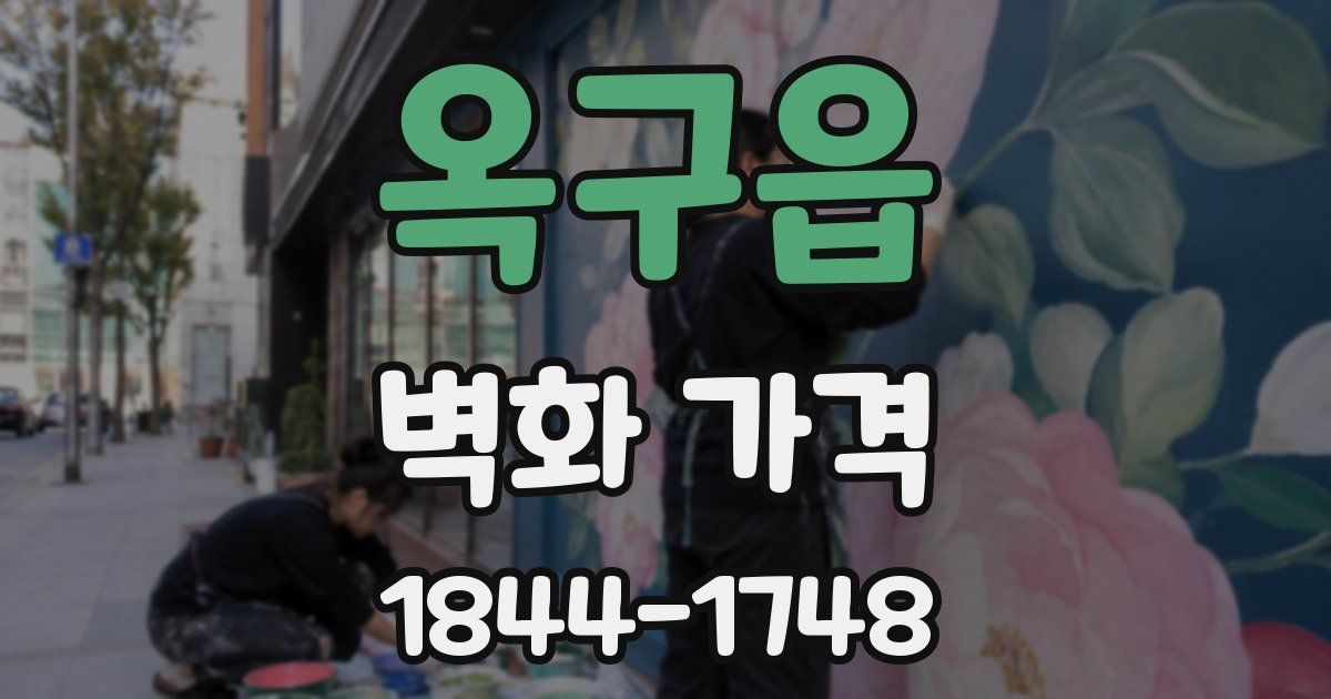 옥구읍 벽화 가격