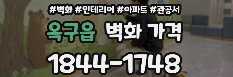 옥구읍 벽화 가격