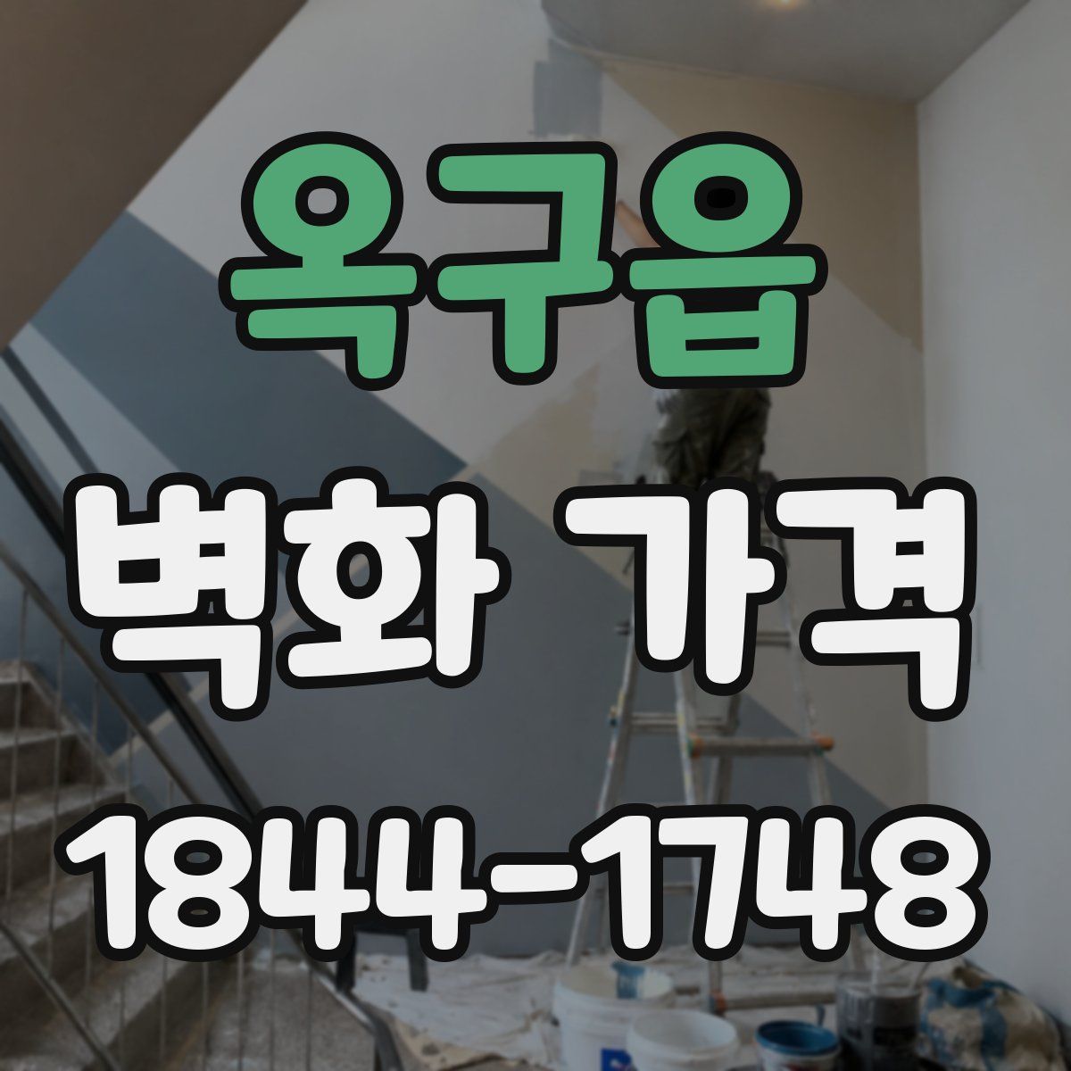 옥구읍 벽화 가격