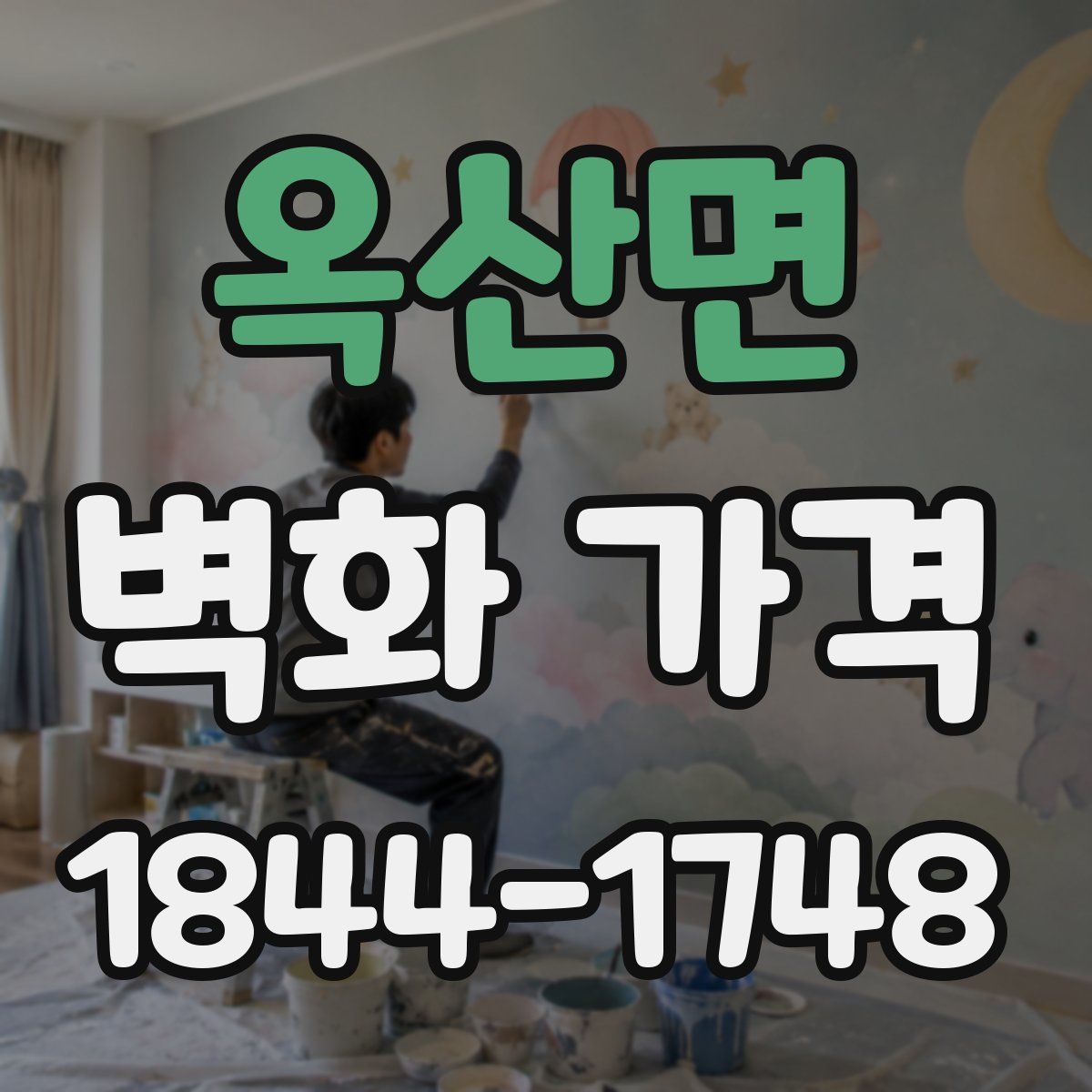 옥산면 벽화 가격