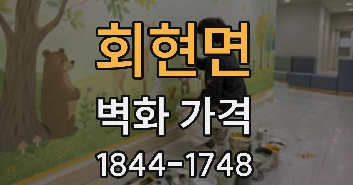 회현면 벽화 가격