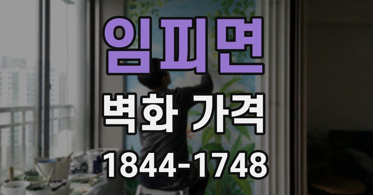 임피면 벽화 가격