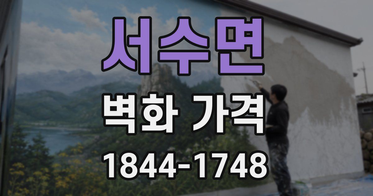 서수면 벽화 가격