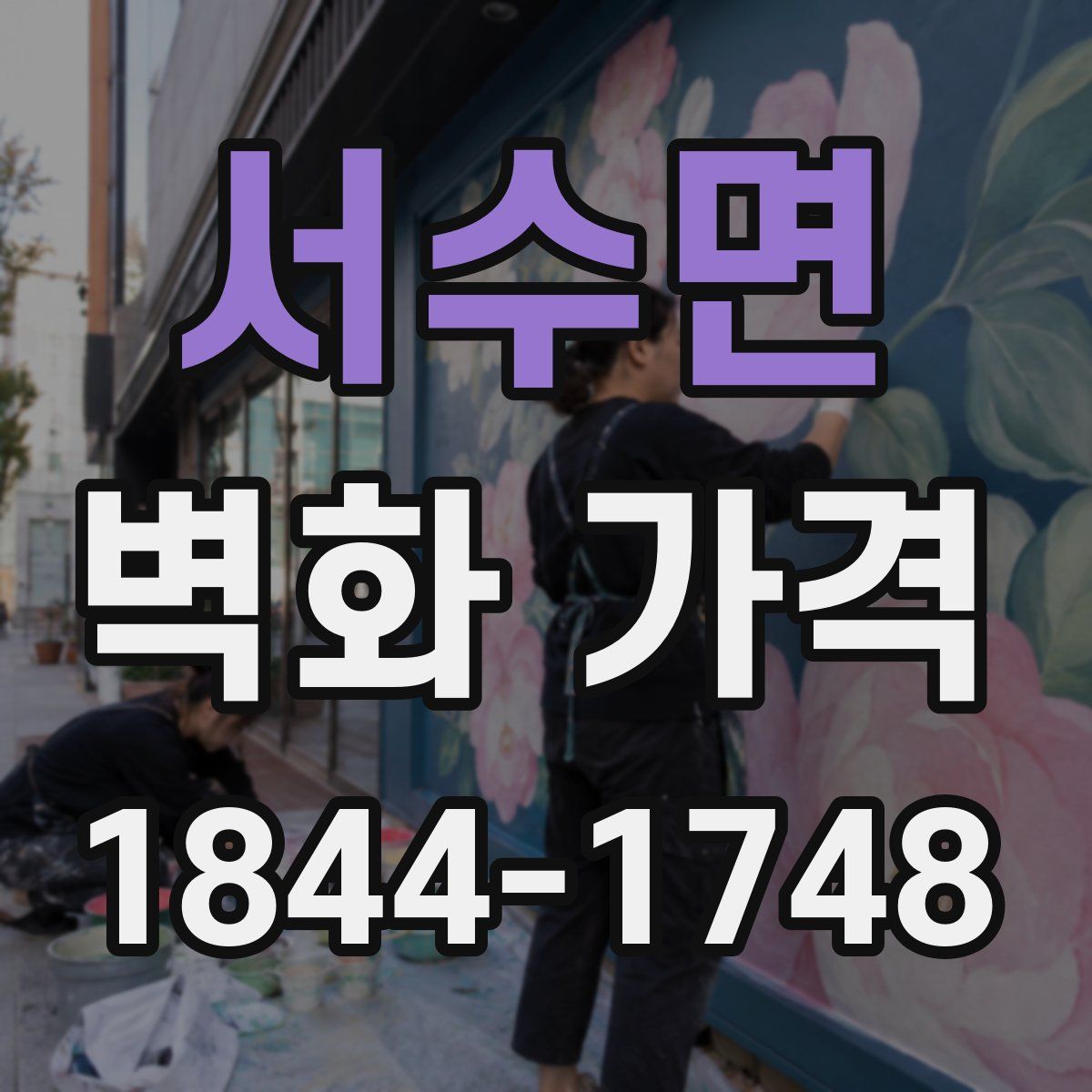서수면 벽화 가격