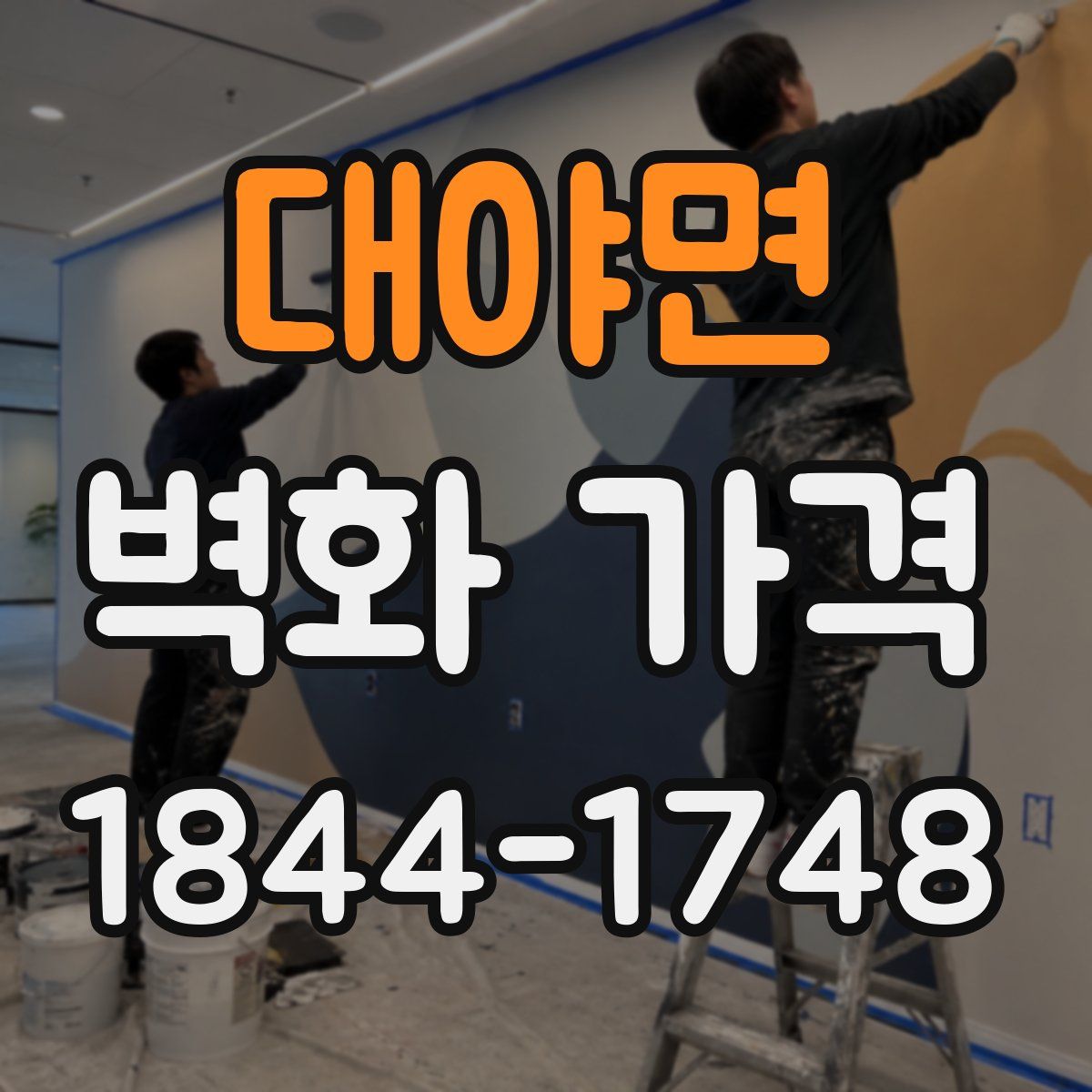 대야면 벽화 가격