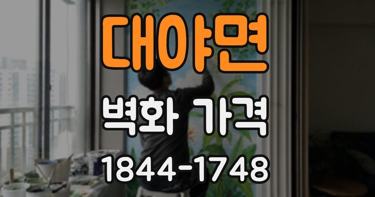 대야면 벽화 가격