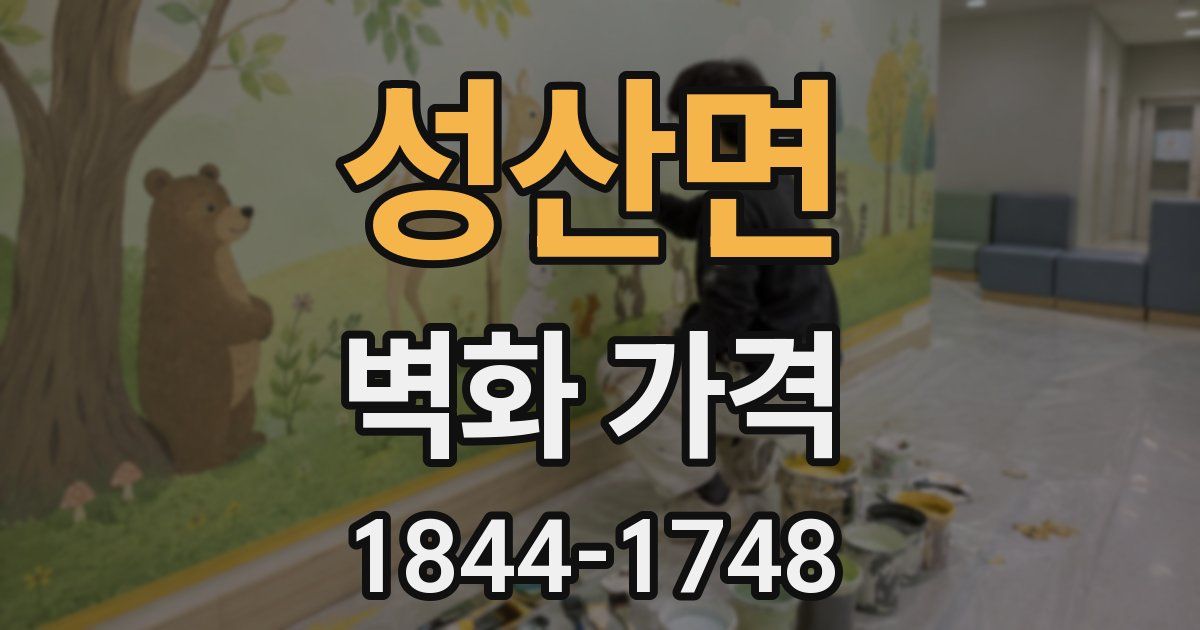 성산면 벽화 가격