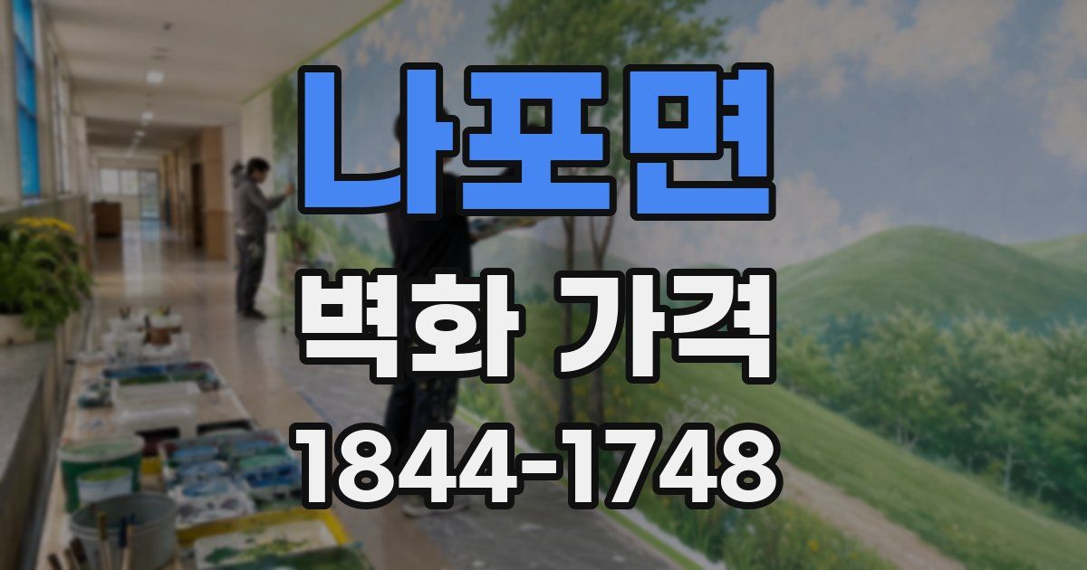 나포면 벽화 가격