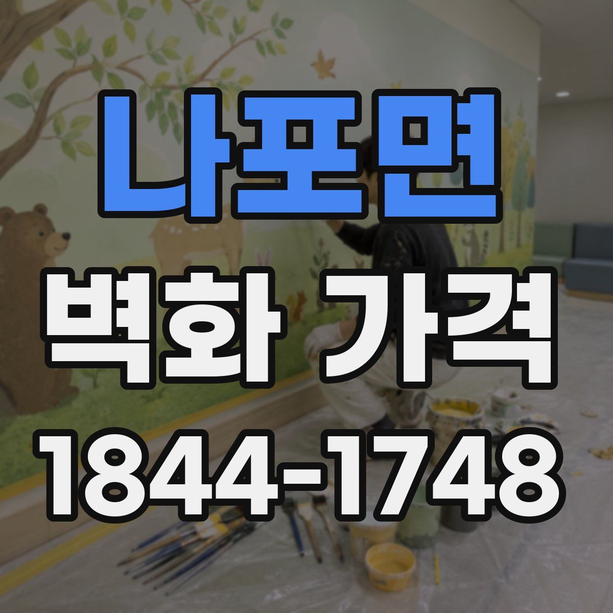 나포면 벽화 가격