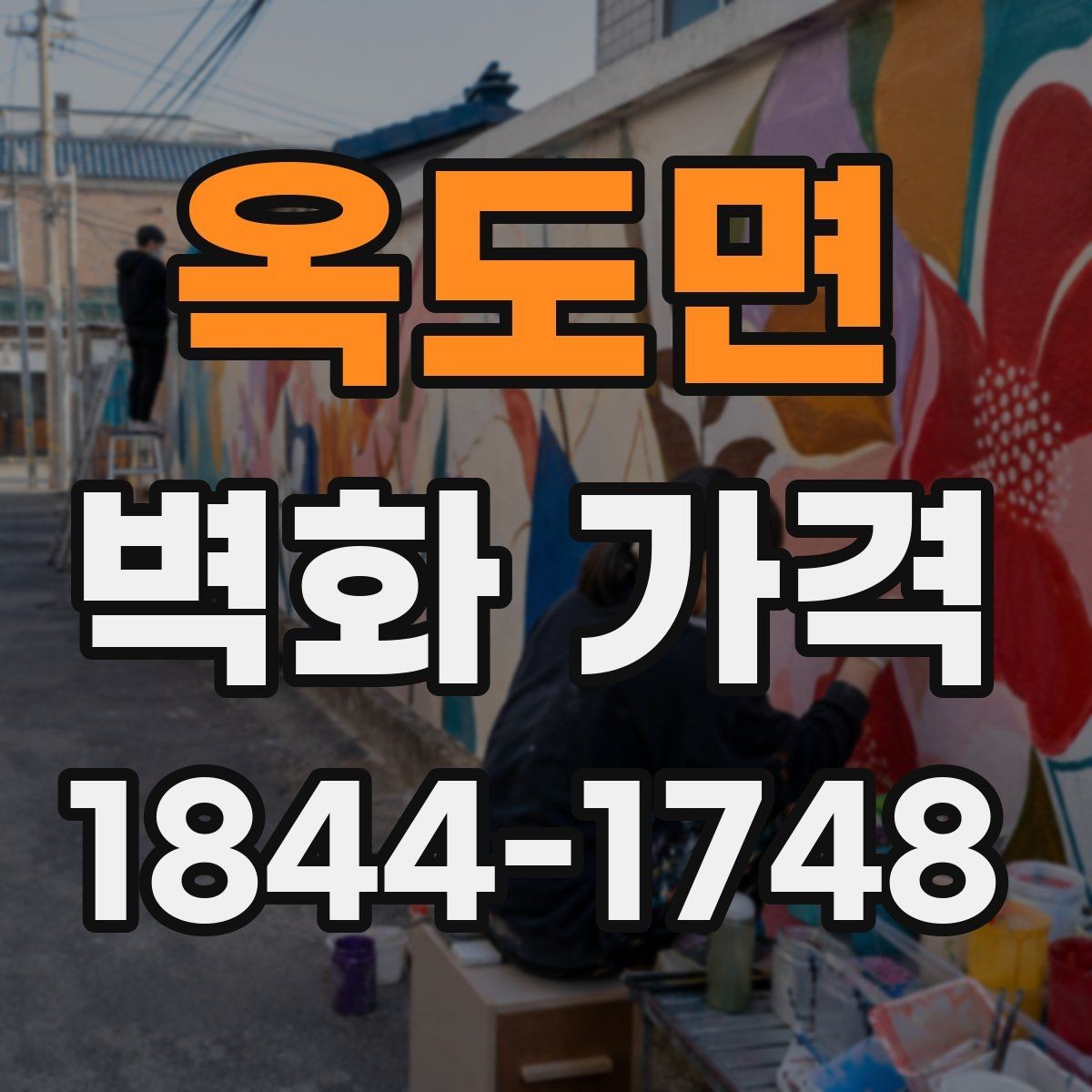 옥도면 벽화 가격 재도장 벽면 위 시공 시 확인할 변수