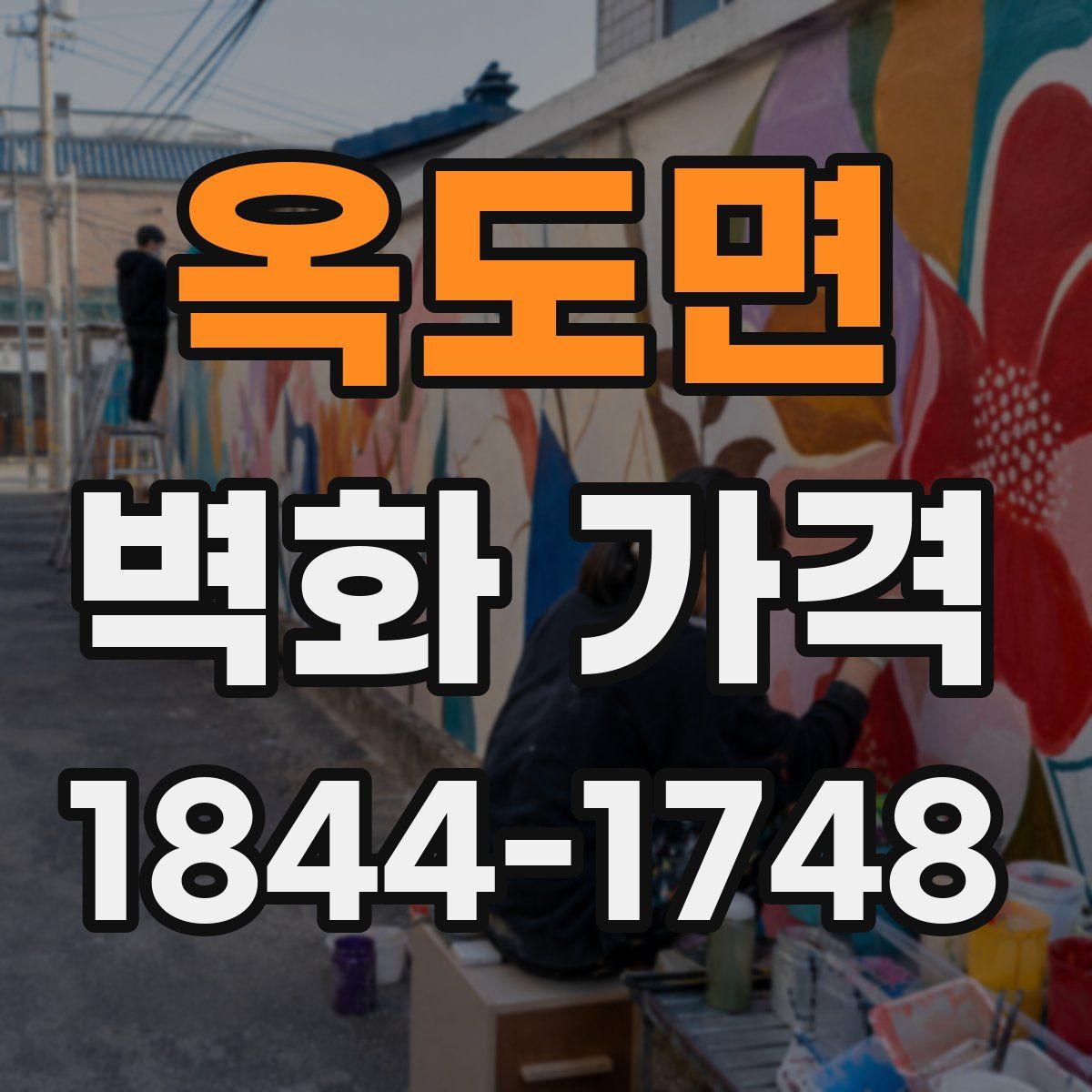 옥도면 벽화 가격