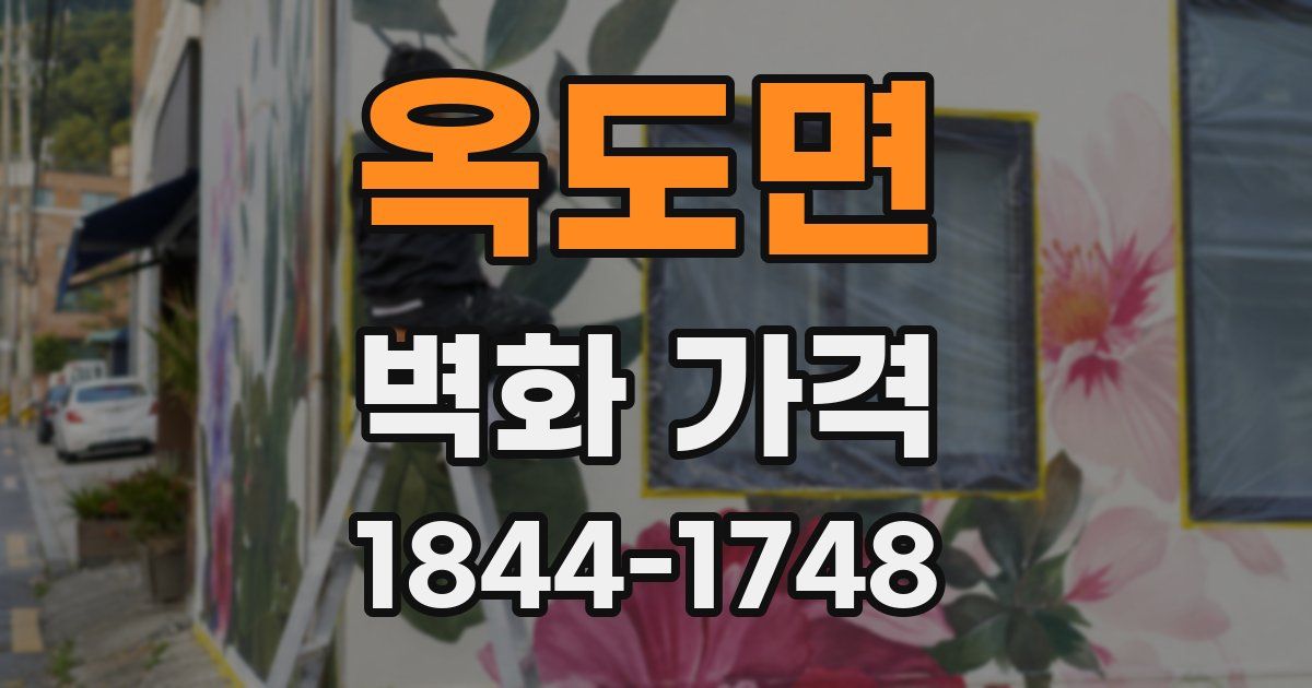 옥도면 벽화 가격