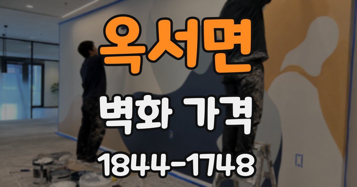 옥서면 벽화 가격