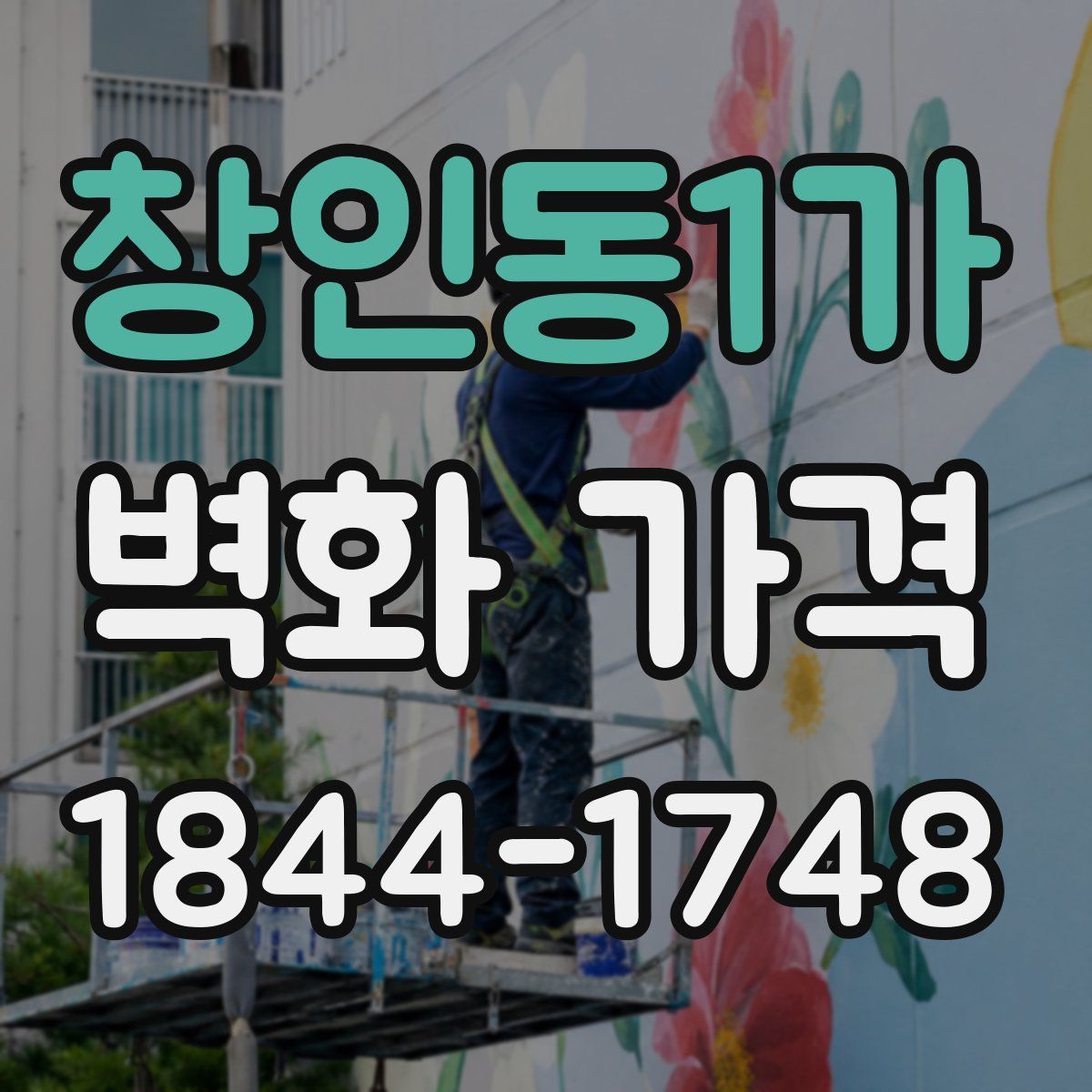 창인동1가 벽화 가격