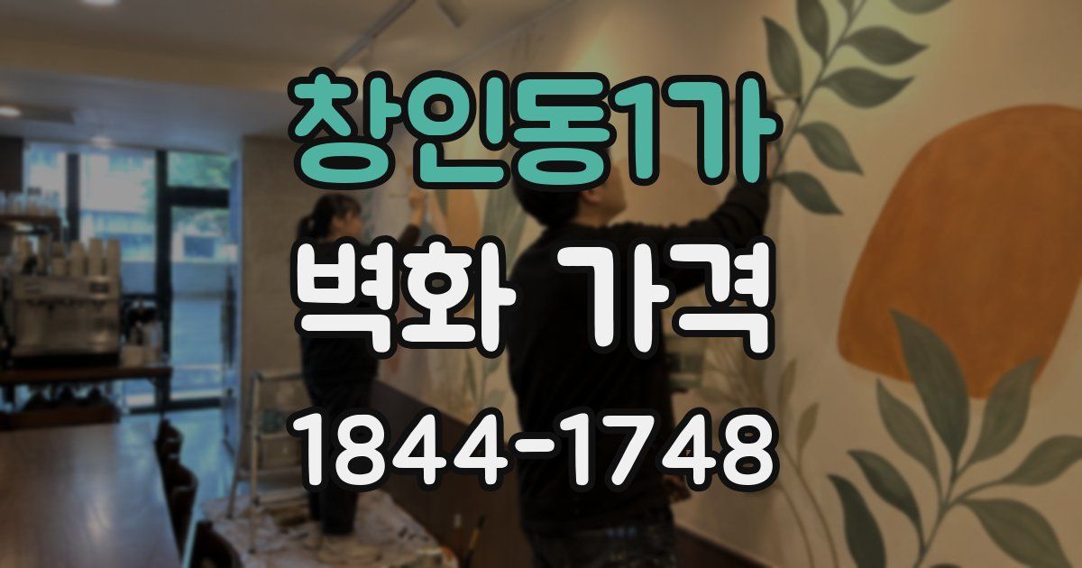 창인동1가 벽화 가격
