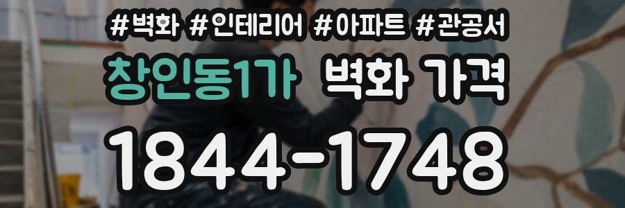 창인동1가 벽화 가격