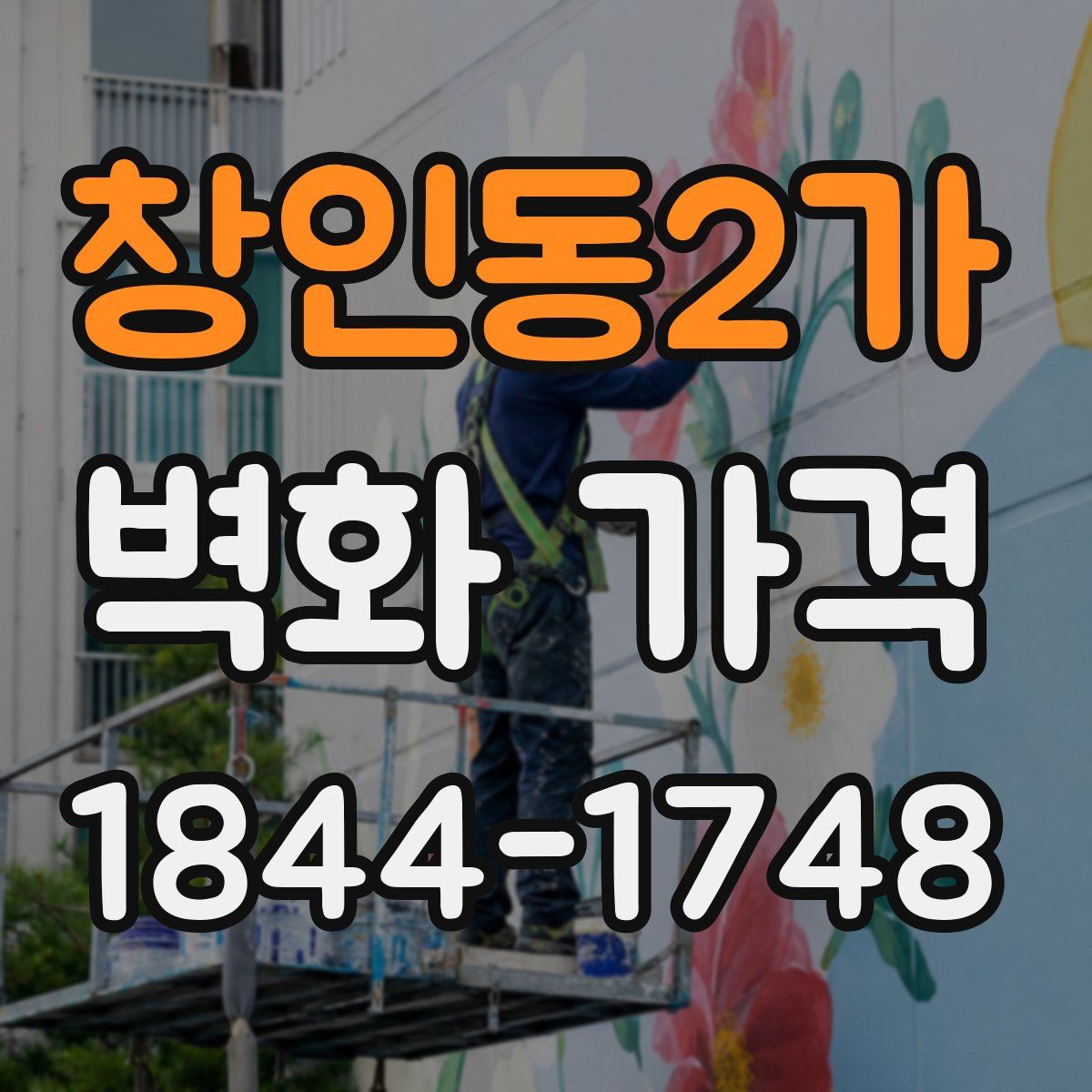 창인동2가 벽화 가격