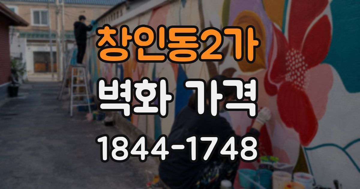 창인동2가 벽화 가격