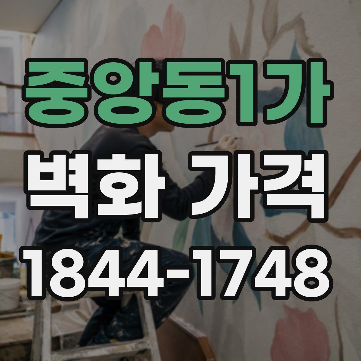 중앙동1가 벽화 가격