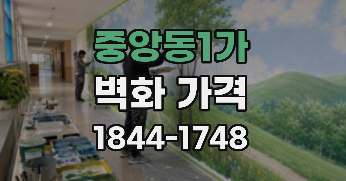 중앙동1가 벽화 가격