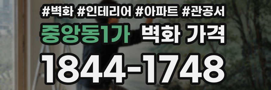 중앙동1가 벽화 가격