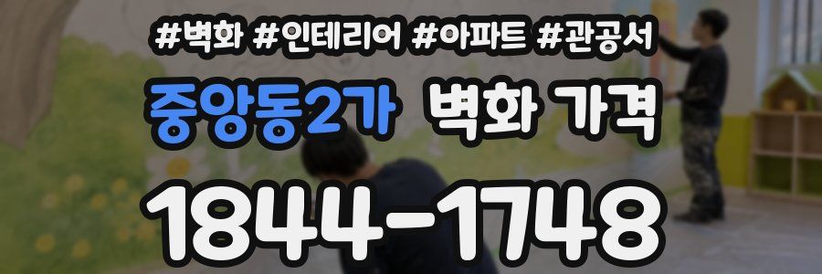 중앙동2가 벽화 가격