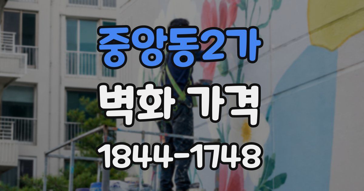 중앙동2가 벽화 가격