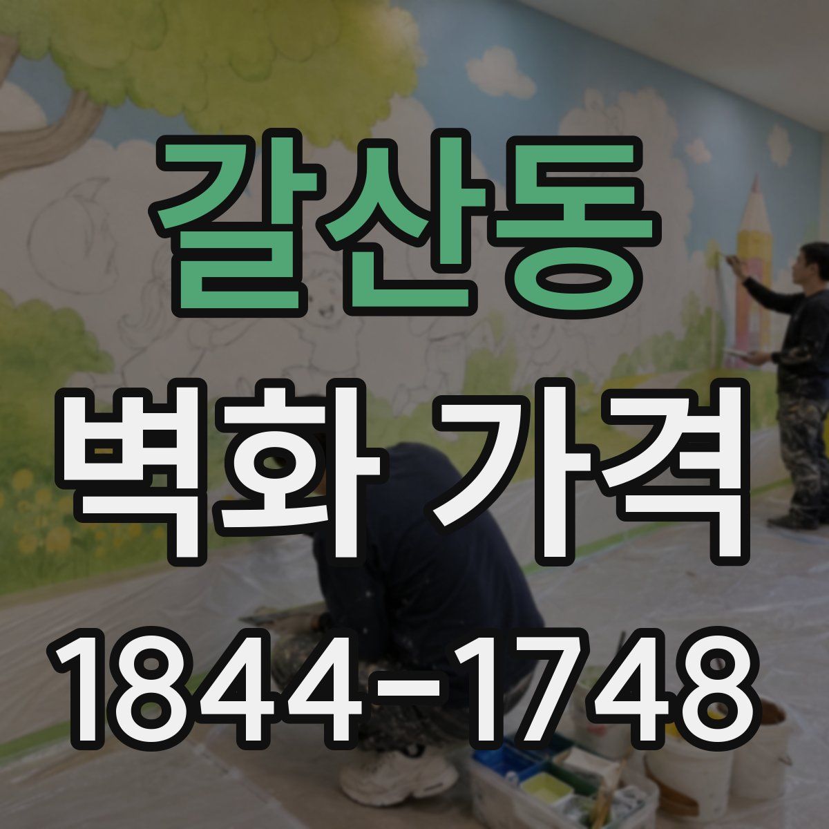 갈산동 벽화 가격