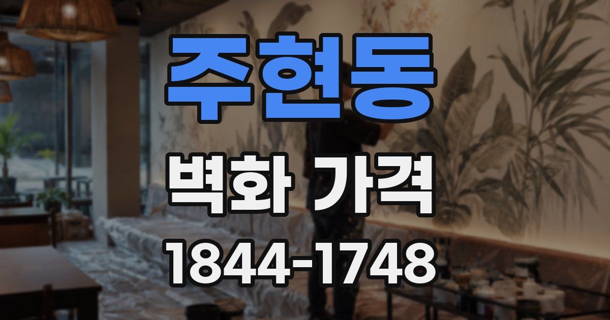 주현동 벽화 가격
