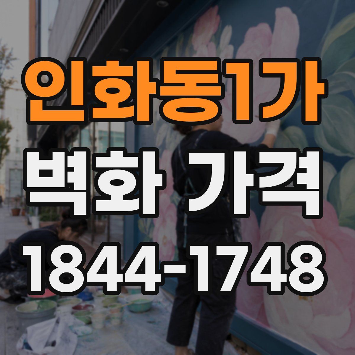 인화동1가 벽화 가격