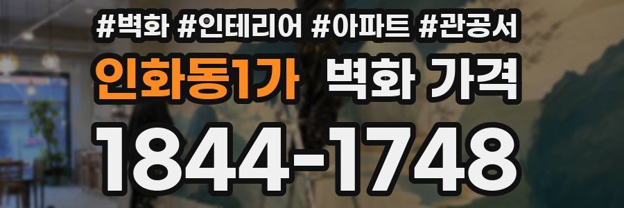 인화동1가 벽화 가격
