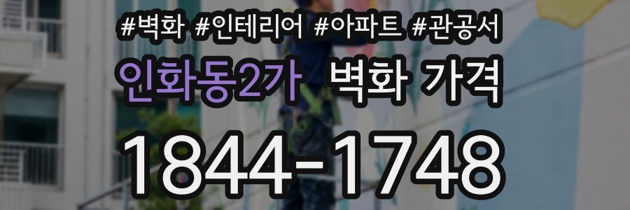 인화동2가 벽화 가격