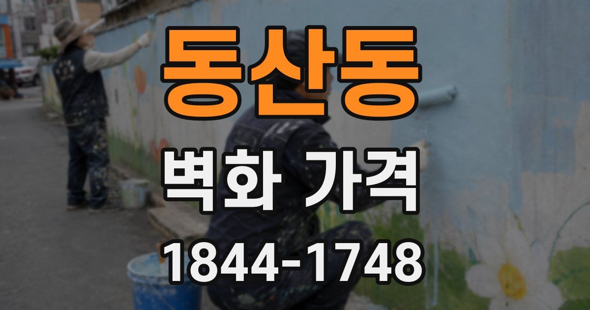 동산동 벽화 가격