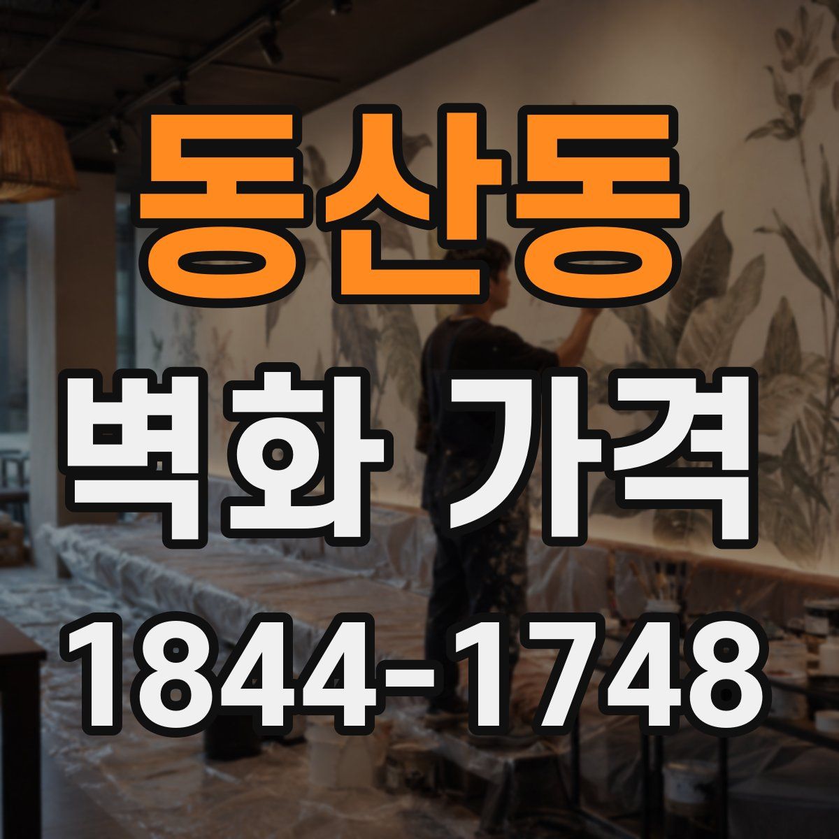 동산동 벽화 가격