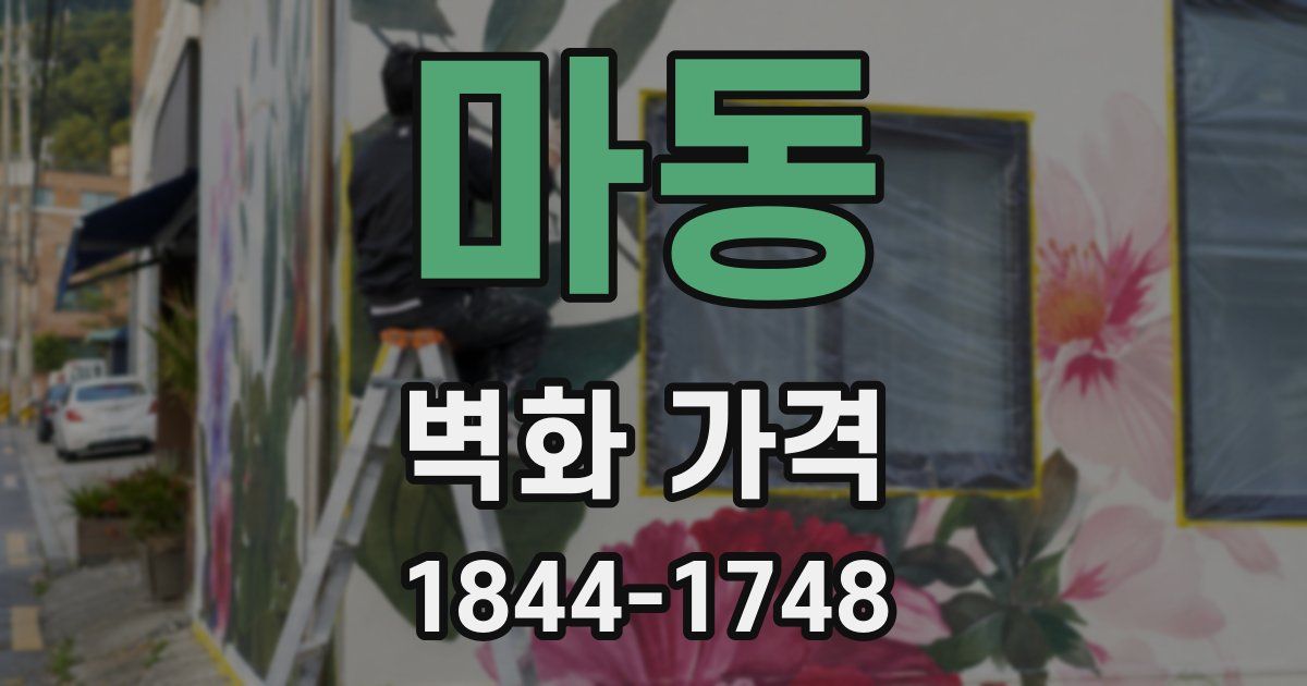 마동 벽화 가격