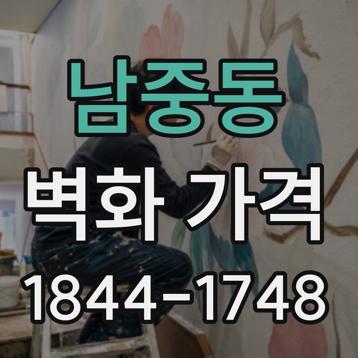 남중동 벽화 가격 상담 전 준비하면 좋은 정보들