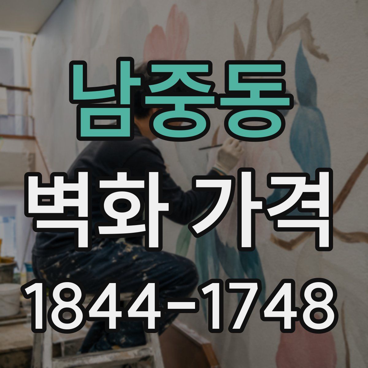 남중동 벽화 가격