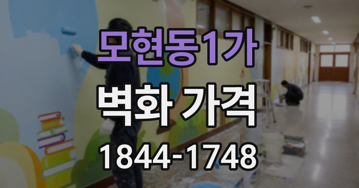 모현동1가 벽화 가격