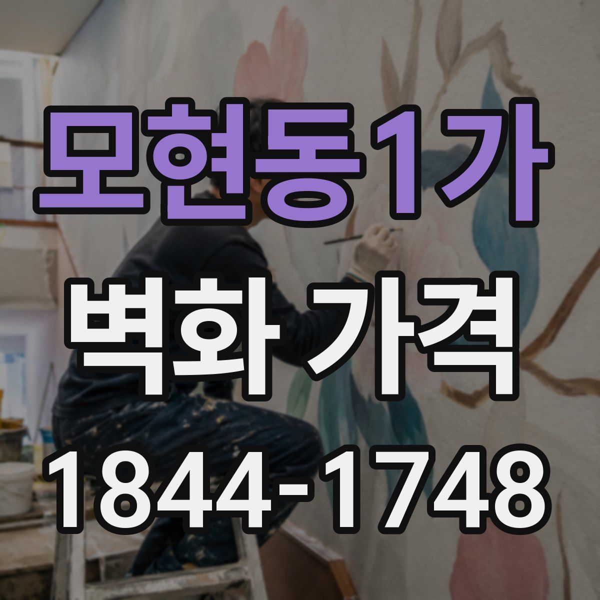모현동1가 벽화 가격