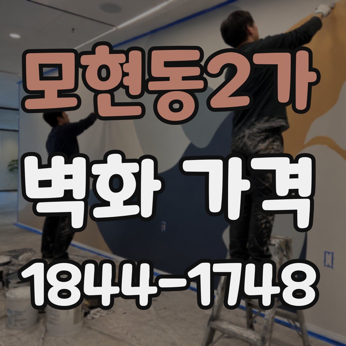 모현동2가 벽화 가격