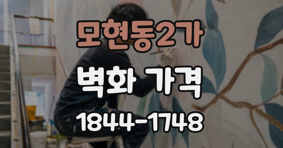 모현동2가 벽화 가격