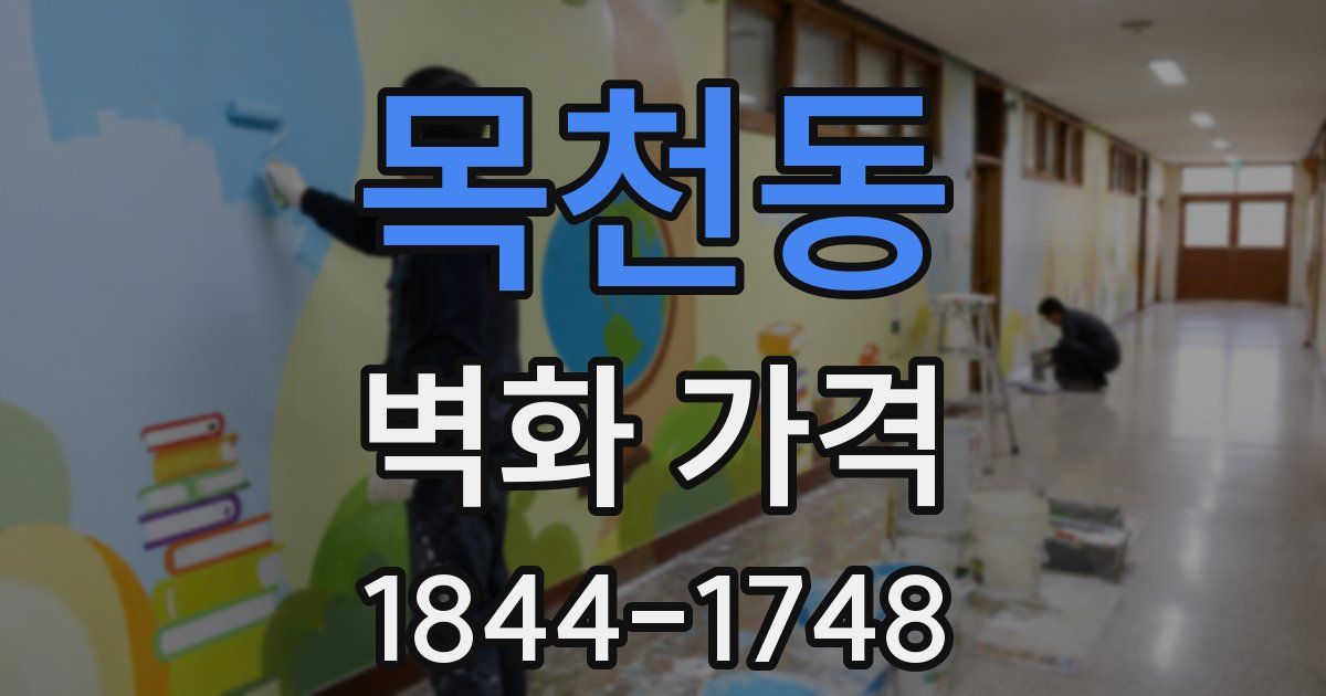 목천동 벽화 가격